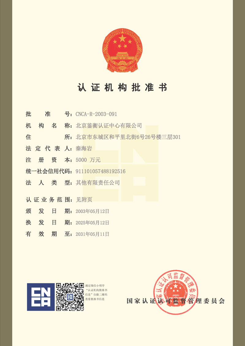 国家认监委（CNCA）批准的认证机构